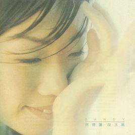 夜太黑[林憶蓮演唱歌曲]