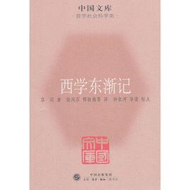 中國文庫:西學東漸記 中國文庫:西學東漸記