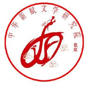 中華新賦文學研究院 中華新賦文學研究院