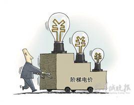 深圳階梯電價 深圳階梯電價