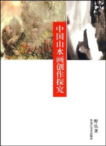 中國山水畫創作探究 中國山水畫創作探究