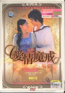 《愛情魔戒》 《愛情魔戒》