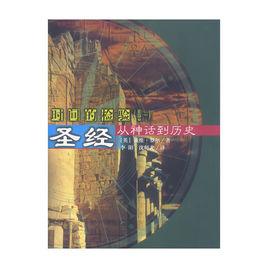聖經――從神話到歷史 聖經――從神話到歷史