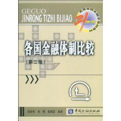 《各國金融體制比較》 《各國金融體制比較》