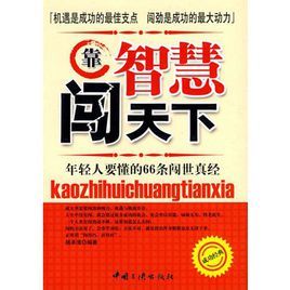 靠智慧闖天下:年輕人要懂的66條闖世真經 靠智慧闖天下:年輕人要懂的66條闖世真經