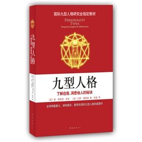 《國際九型人格研究會指定教材·九型人格:了解自我、洞悉他人》 《國際九型人格研究會指定教材·九型人格:了解自我、洞悉他人》