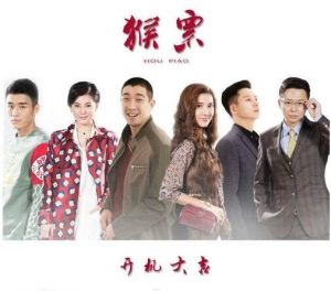 猴票[俞鍾執導電視劇]