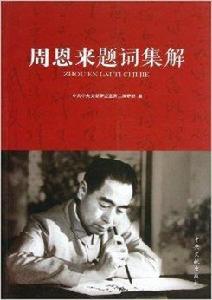 周恩來題詞集解