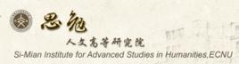 華東師範大學思勉人文高等研究院 華東師範大學思勉人文高等研究院