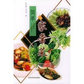 簡單家常菜 簡單家常菜