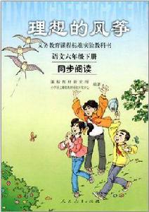 理想的風箏語文六年級下冊同步閱讀 理想的風箏語文六年級下冊同步閱讀