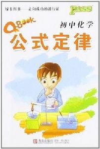 國中化學公式定律 國中化學公式定律