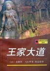 王家大道 王家大道