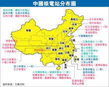 中國核電站分布圖（紅色代表籌建）