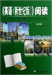 英語新世紀版閱讀 英語新世紀版閱讀