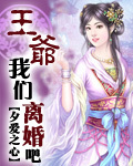 王爺我們離婚吧