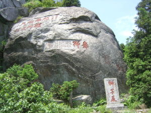 南嶽摩崖石刻 南嶽摩崖石刻