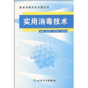 《消毒實用技術》