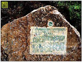 中上元古界國家級自然保護區 中上元古界國家級自然保護區