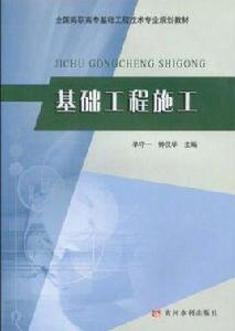 基礎工程施工 基礎工程施工