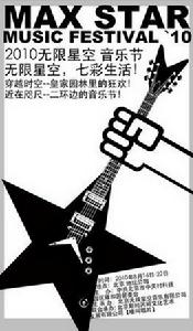 無線星空音樂節