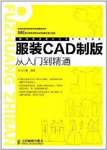 服裝CAD製版從入門到精通 服裝CAD製版從入門到精通