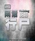 《閒話行屍》 《閒話行屍》