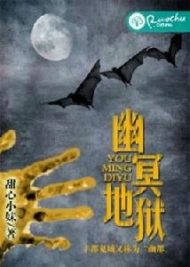 幽冥地獄 幽冥地獄