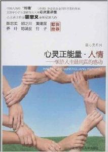 心靈正能量·人情：頓悟人生最純真的感動