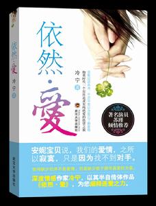 冷寧 《依然&middot;愛》