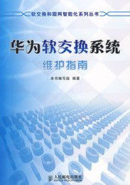 華為軟交換系統維護指南