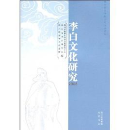 李白文化研究 李白文化研究