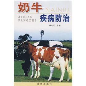 《奶牛疾病防治》 《奶牛疾病防治》