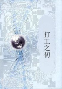 打工之初 打工之初
