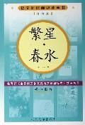 《繁星·春水》