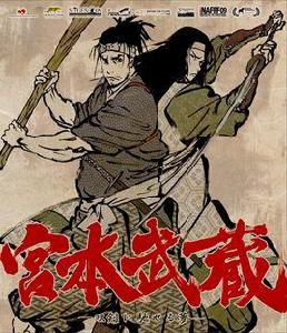 宮本武藏：雙劍飛馳之夢