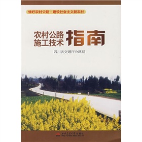 農村公路施工技術指南 農村公路施工技術指南