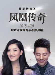 2015鳳凰傳奇泉州演唱會 2015鳳凰傳奇泉州演唱會