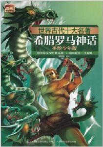 世界古代十大名著:希臘羅馬神話 世界古代十大名著:希臘羅馬神話