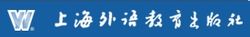 上海外語教育出版社