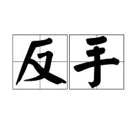 反手 反手