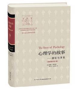 心理學的故事[美國莫頓·亨特創作心理學著作]