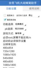 全民飛機大戰蜂窩助手截圖