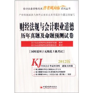 財經法規與會計職業道德歷年真題及命題預測試卷(2012版)
