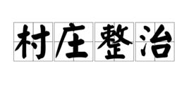 村莊整治 村莊整治