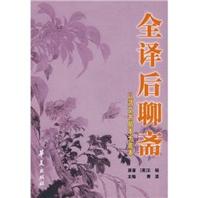 《全譯後聊齋》