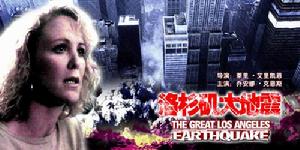 美國洛杉磯北嶺大地震