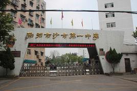 荊州市沙市第一中學 荊州市沙市第一中學