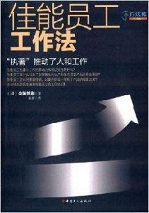 佳能員工工作法:“執著”推動了人和工作 佳能員工工作法:“執著”推動了人和工作