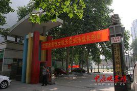 鄭州市管城回族區實驗國小 鄭州市管城回族區實驗國小
